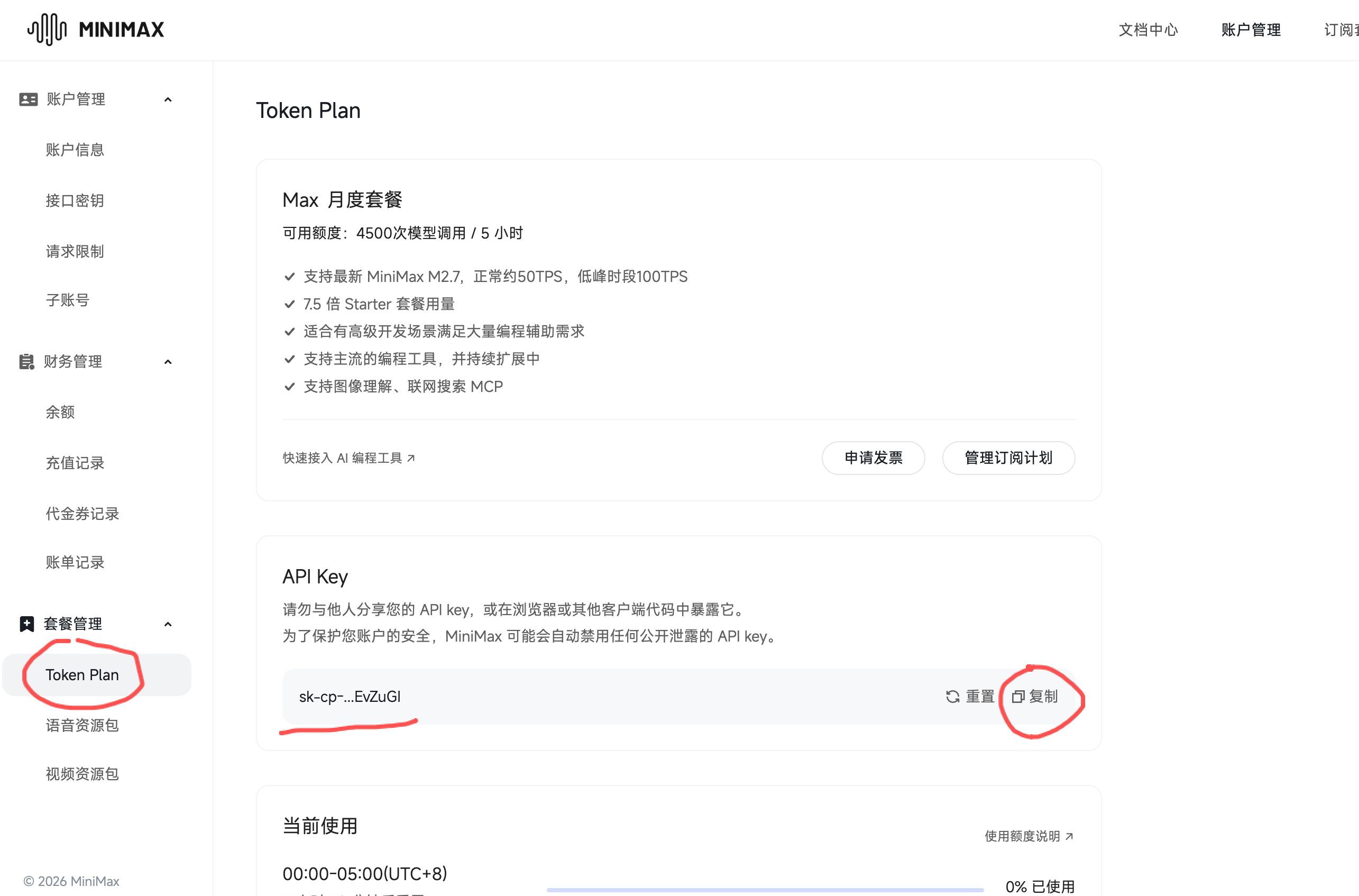 MiniMax Token Plan 页面 - 复制 API Key